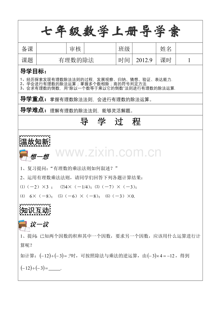 新北师大七年级数学有理数除法导学案.doc_第1页