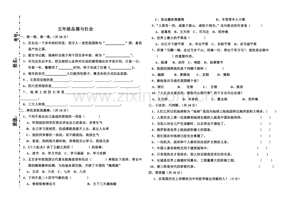 五年级下册思品期末测试卷.doc_第1页