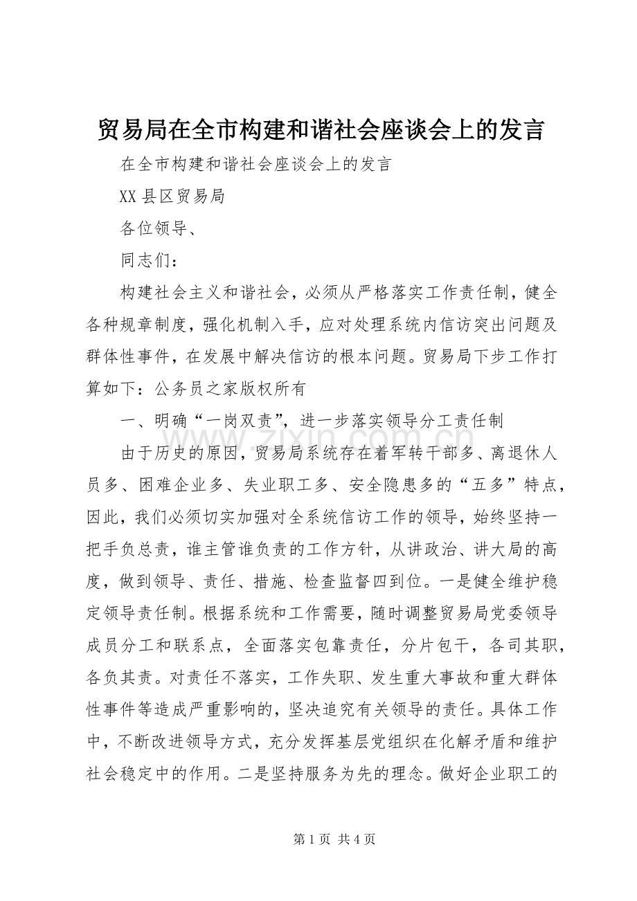 贸易局在全市构建和谐社会座谈会上的发言.docx_第1页