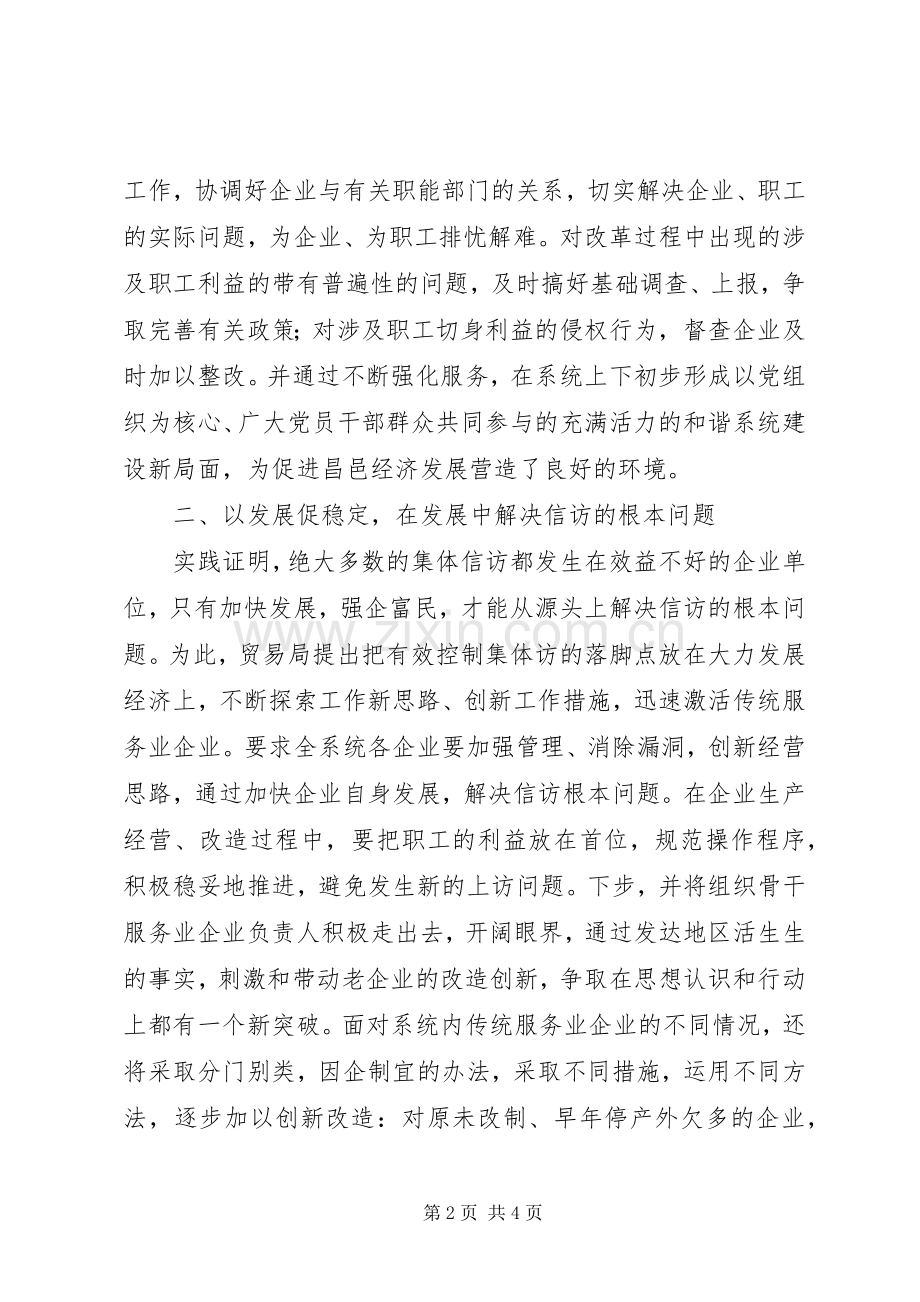 贸易局在全市构建和谐社会座谈会上的发言.docx_第2页