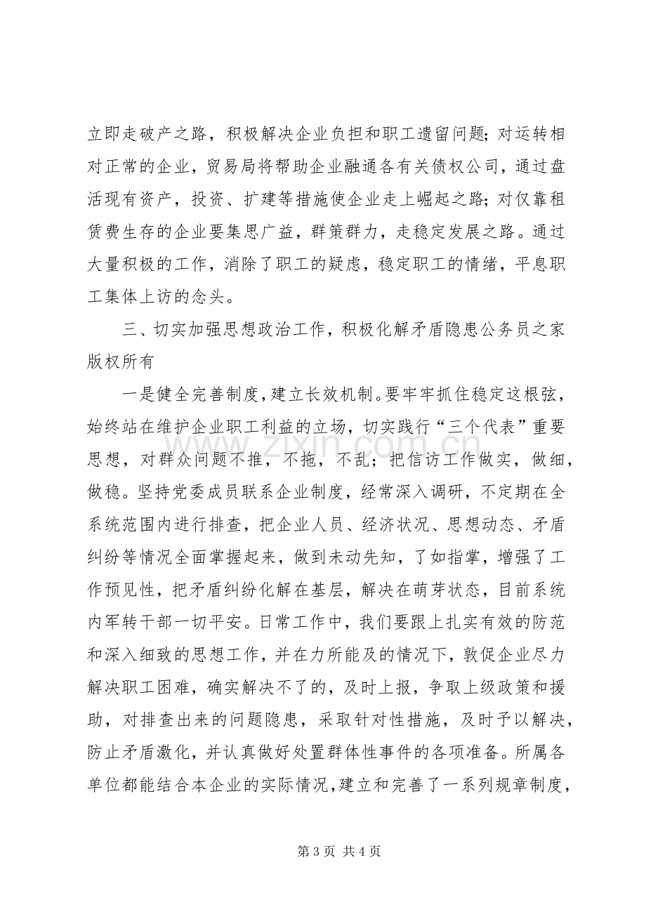 贸易局在全市构建和谐社会座谈会上的发言.docx_第3页