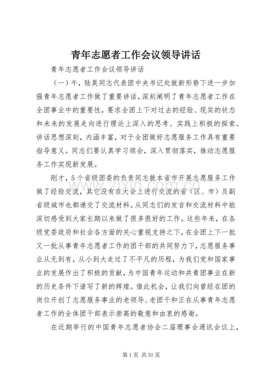 青年志愿者工作会议领导讲话.docx_第1页