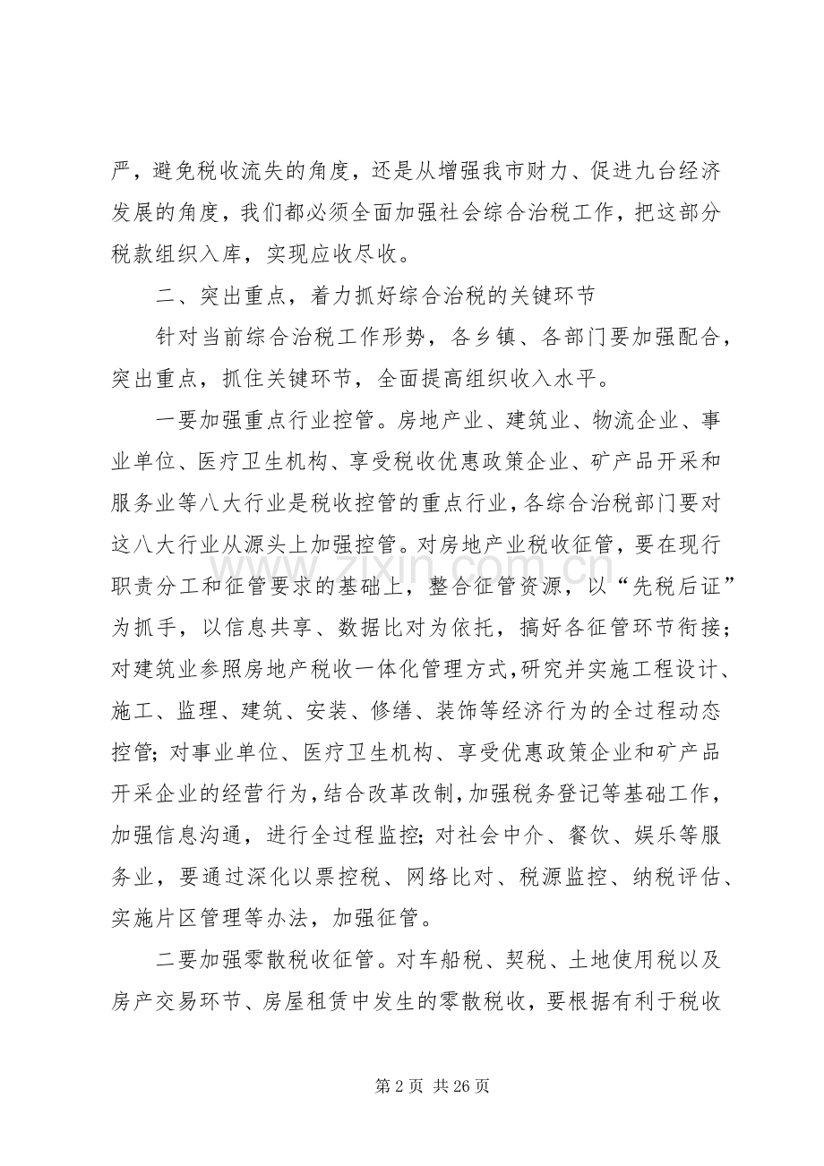 全市综合治税大会讲话[多篇].docx_第2页