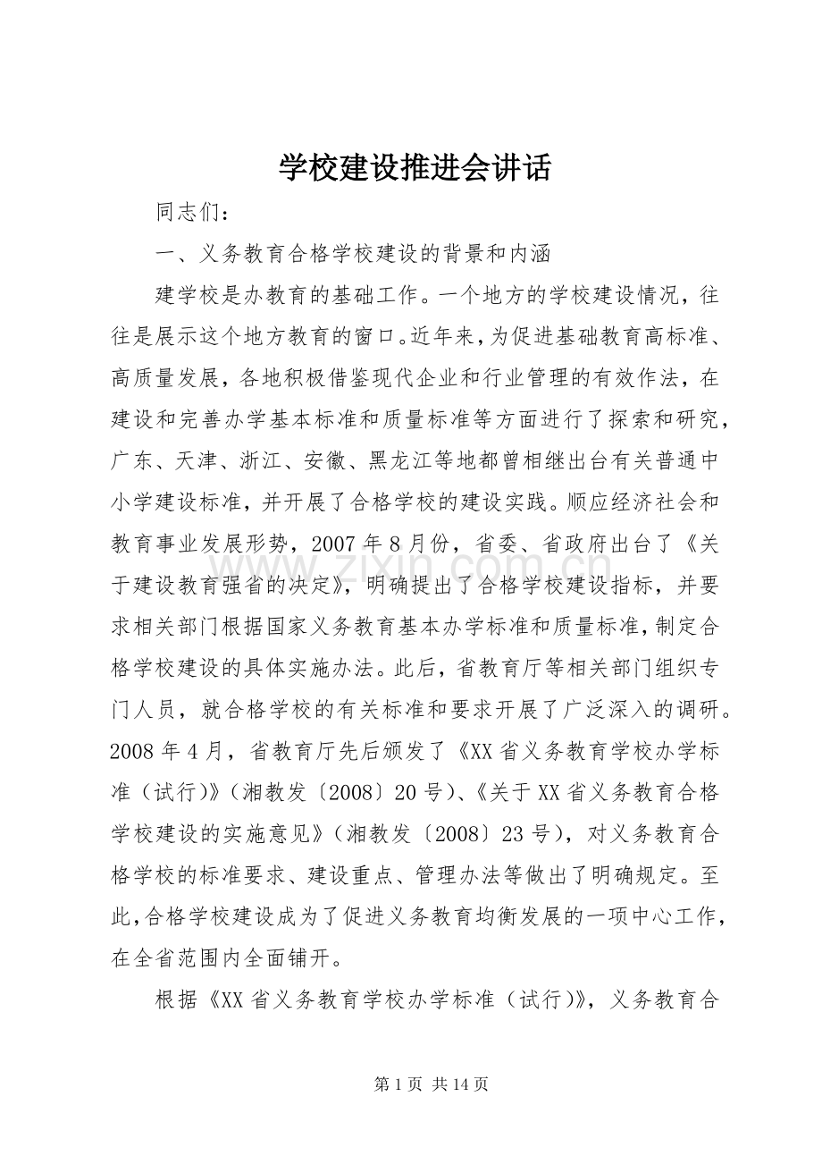 学校建设推进会讲话.docx_第1页