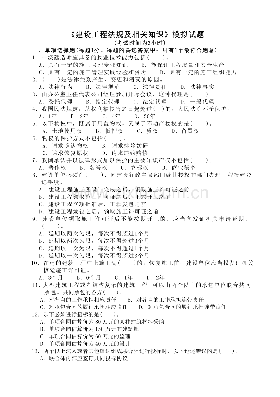 建筑工程法规及相关知识模拟试题.doc_第1页