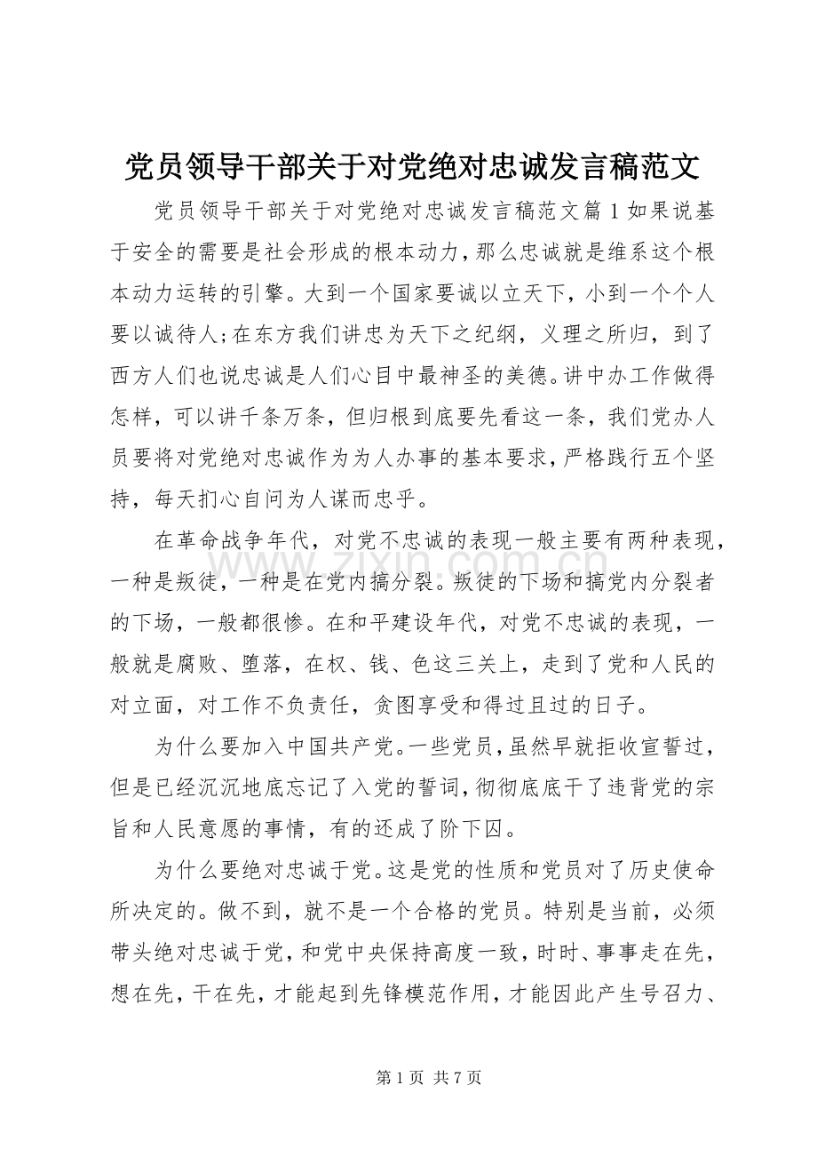 党员领导干部关于对党绝对忠诚发言稿范文.docx_第1页