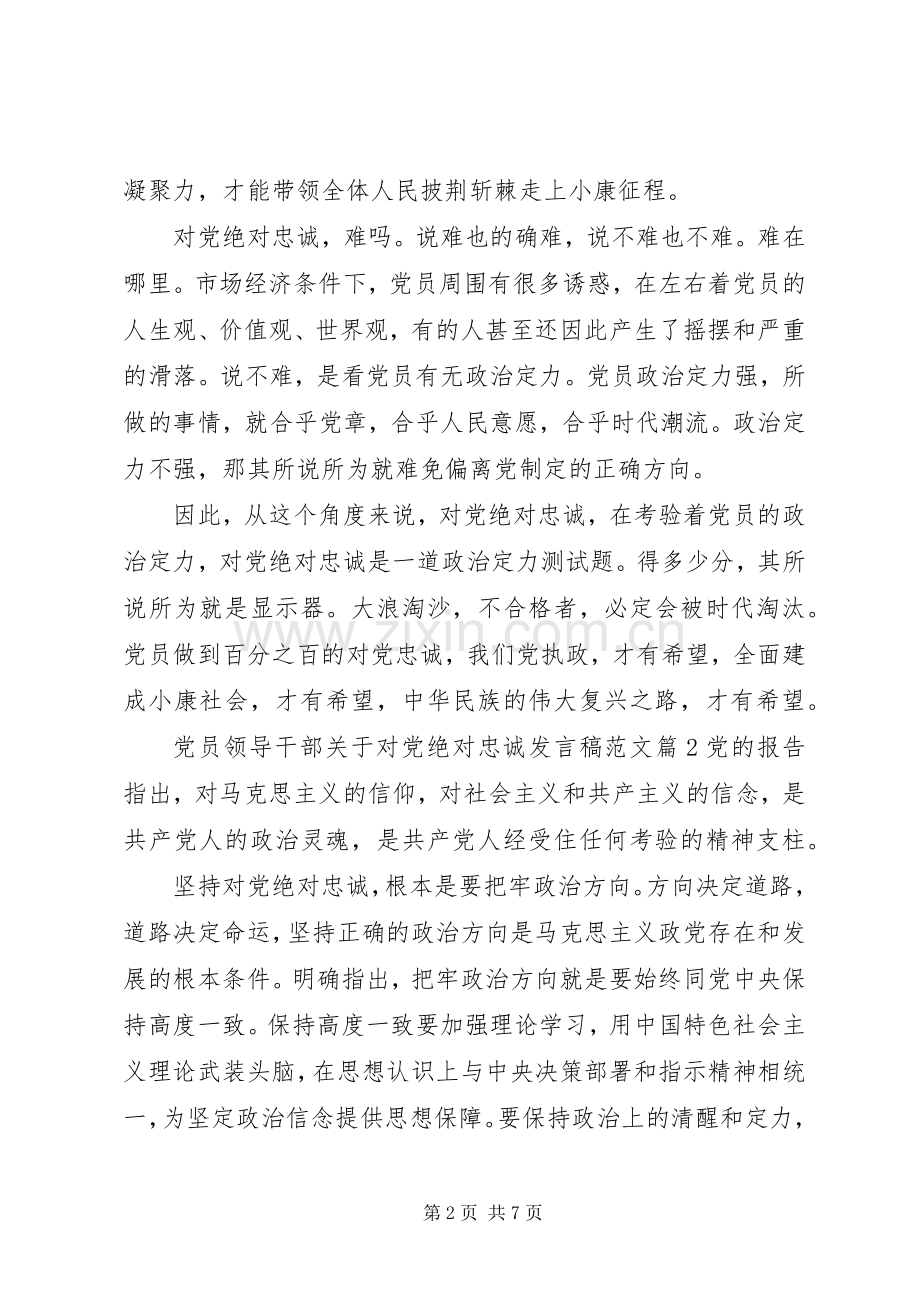 党员领导干部关于对党绝对忠诚发言稿范文.docx_第2页