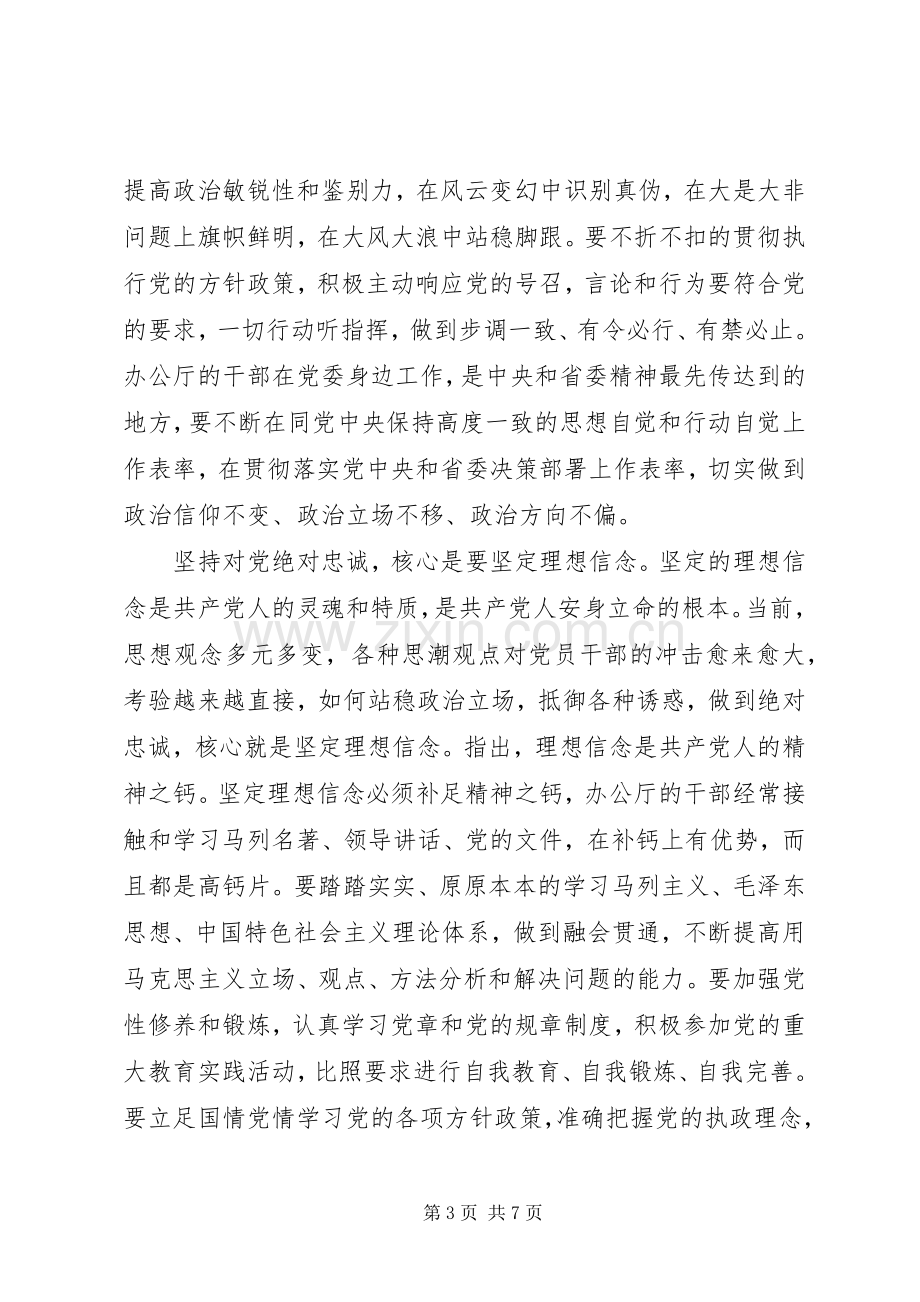 党员领导干部关于对党绝对忠诚发言稿范文.docx_第3页