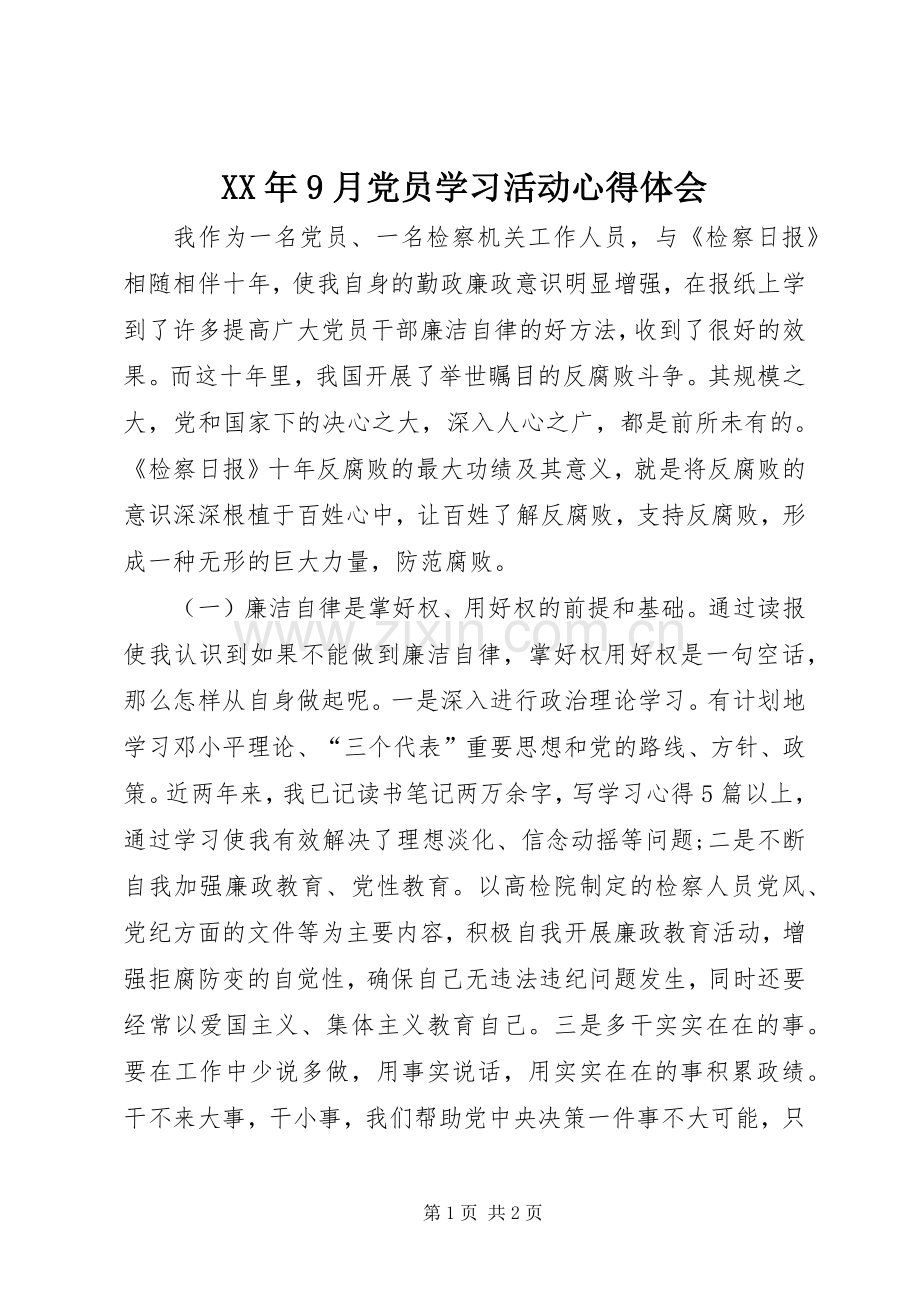 XX年9月党员学习活动心得体会.docx_第1页