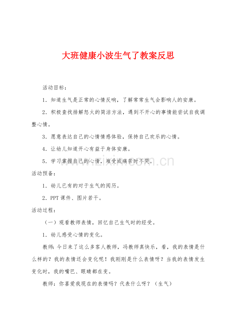 大班健康小波生气了教案反思.docx_第1页