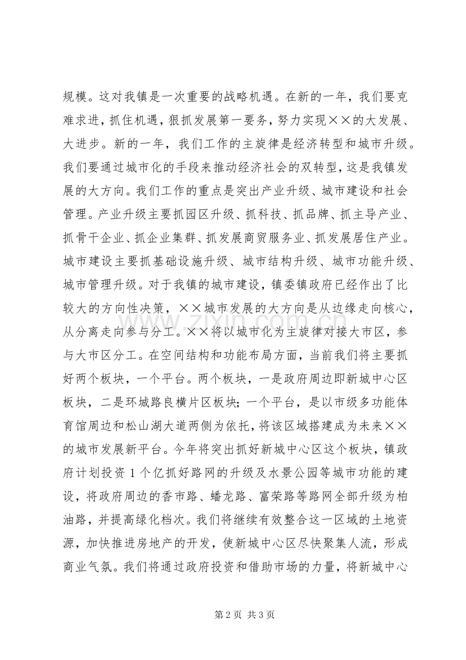 镇党委书记在新春团拜会上的致辞.docx_第2页