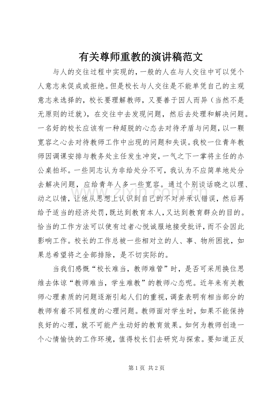 有关尊师重教的演讲稿范文.docx_第1页