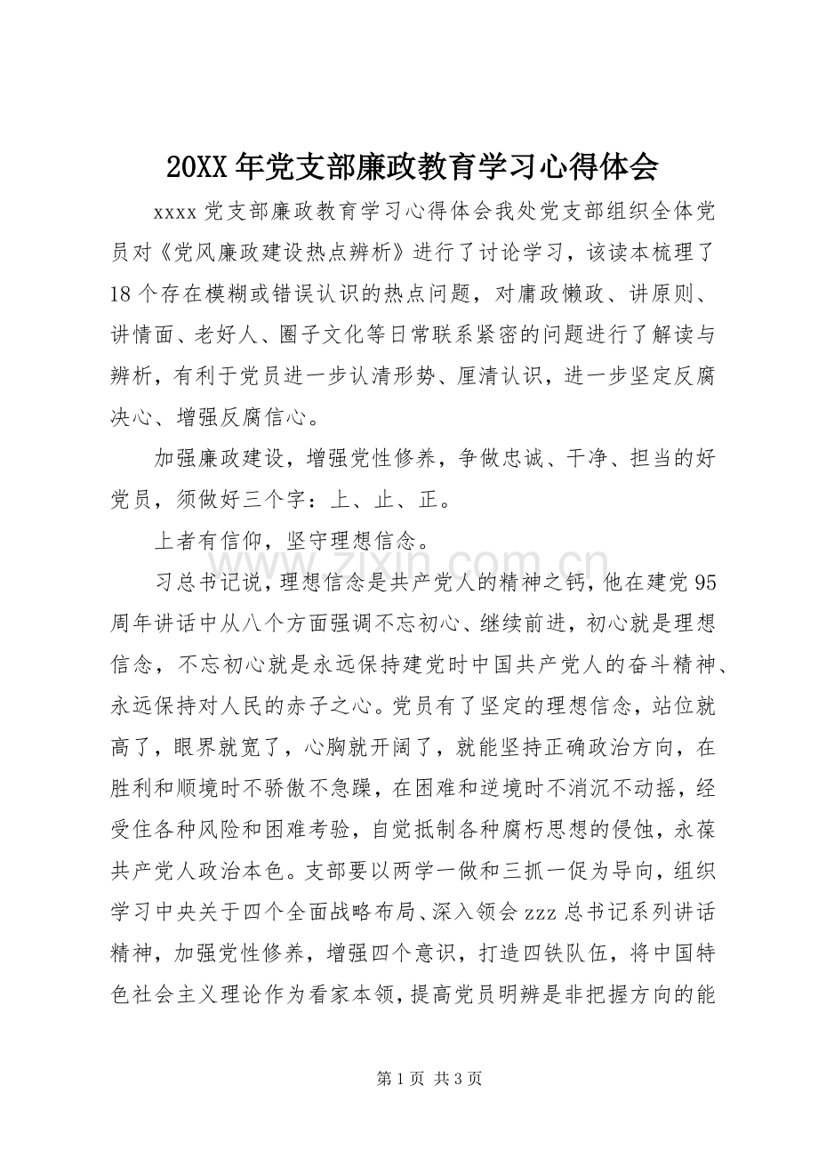 20XX年党支部廉政教育学习心得体会.docx_第1页