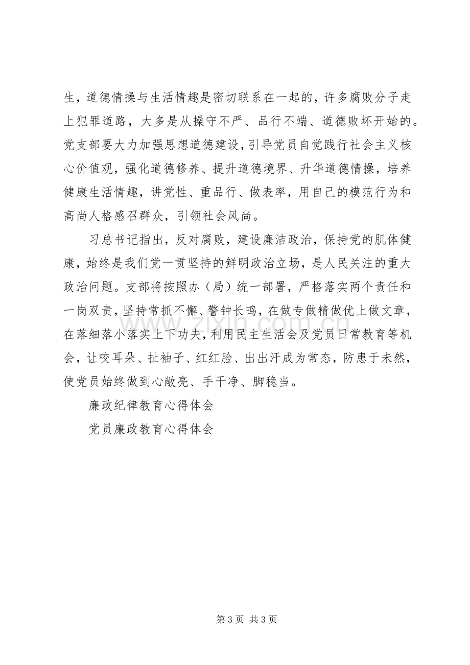 20XX年党支部廉政教育学习心得体会.docx_第3页