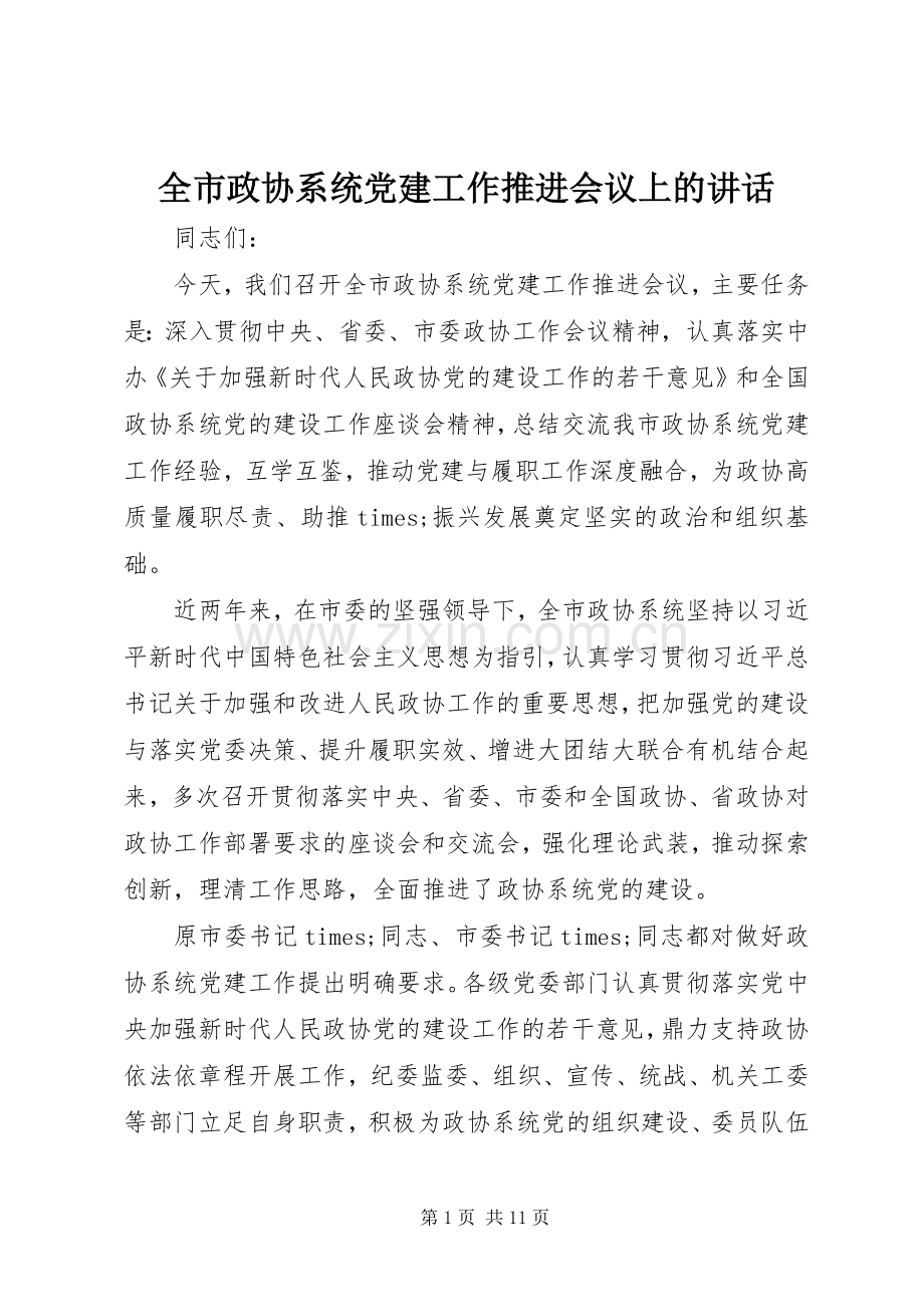 全市政协系统党建工作推进会议上的讲话.docx_第1页