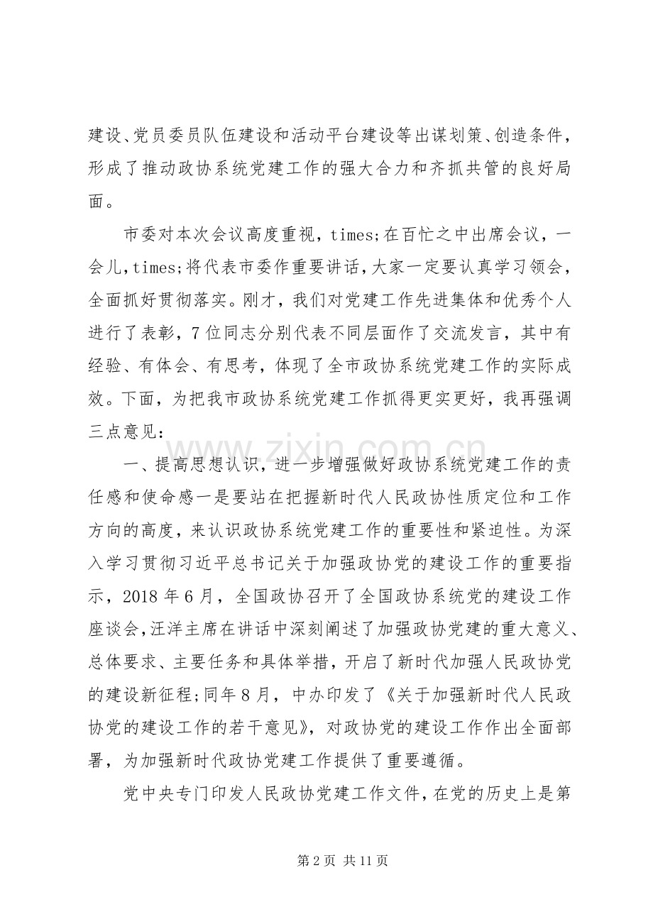 全市政协系统党建工作推进会议上的讲话.docx_第2页