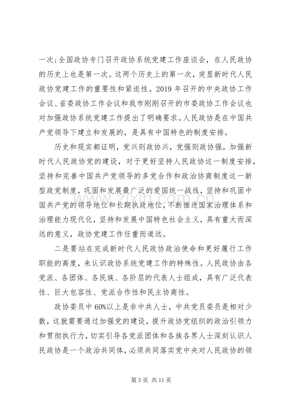 全市政协系统党建工作推进会议上的讲话.docx_第3页