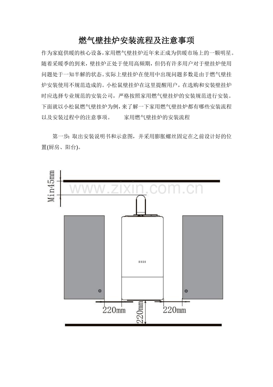 燃气壁挂炉安装流程及注意事项.doc_第1页