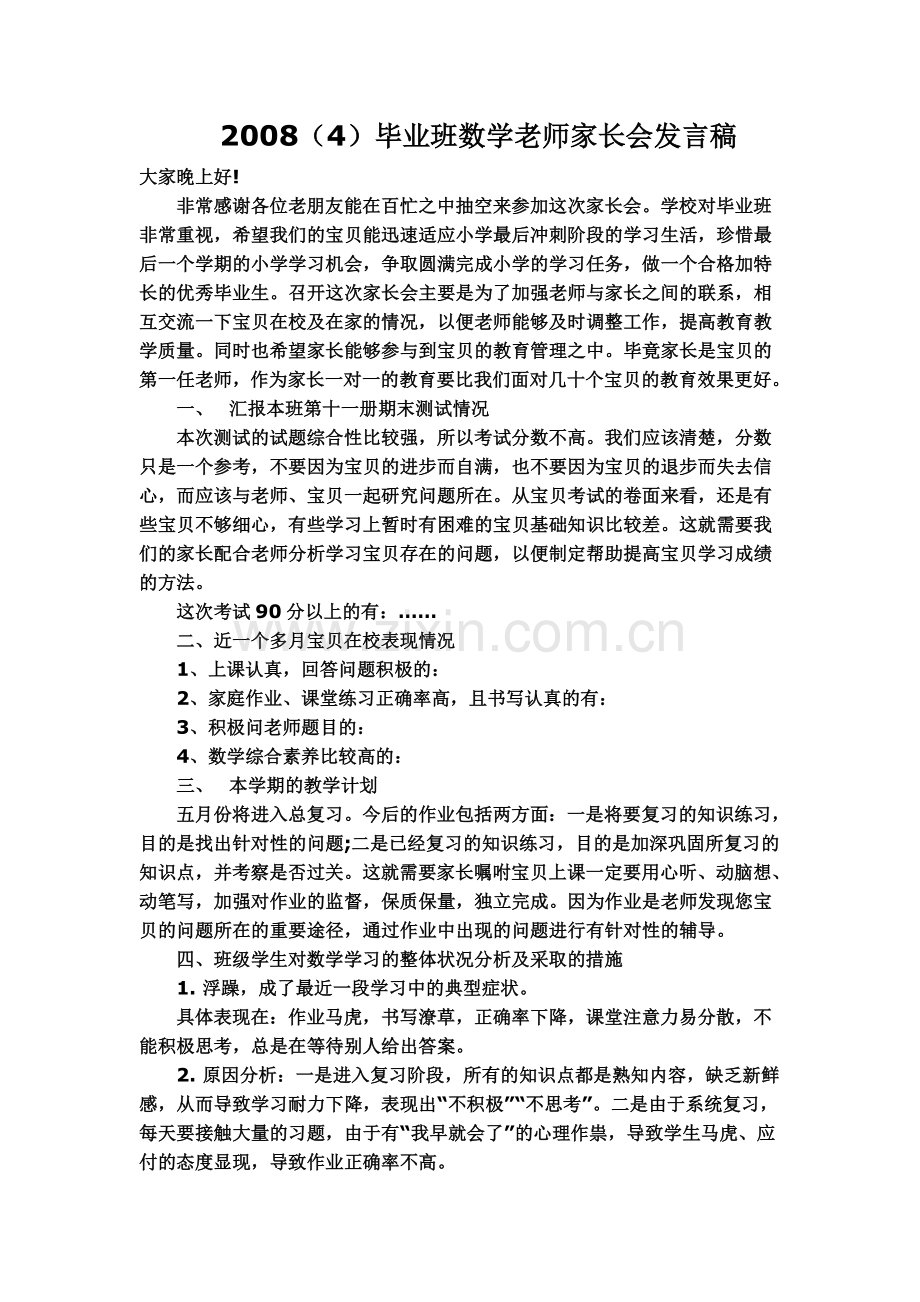 毕业班数学老师家长会发言稿.doc_第1页