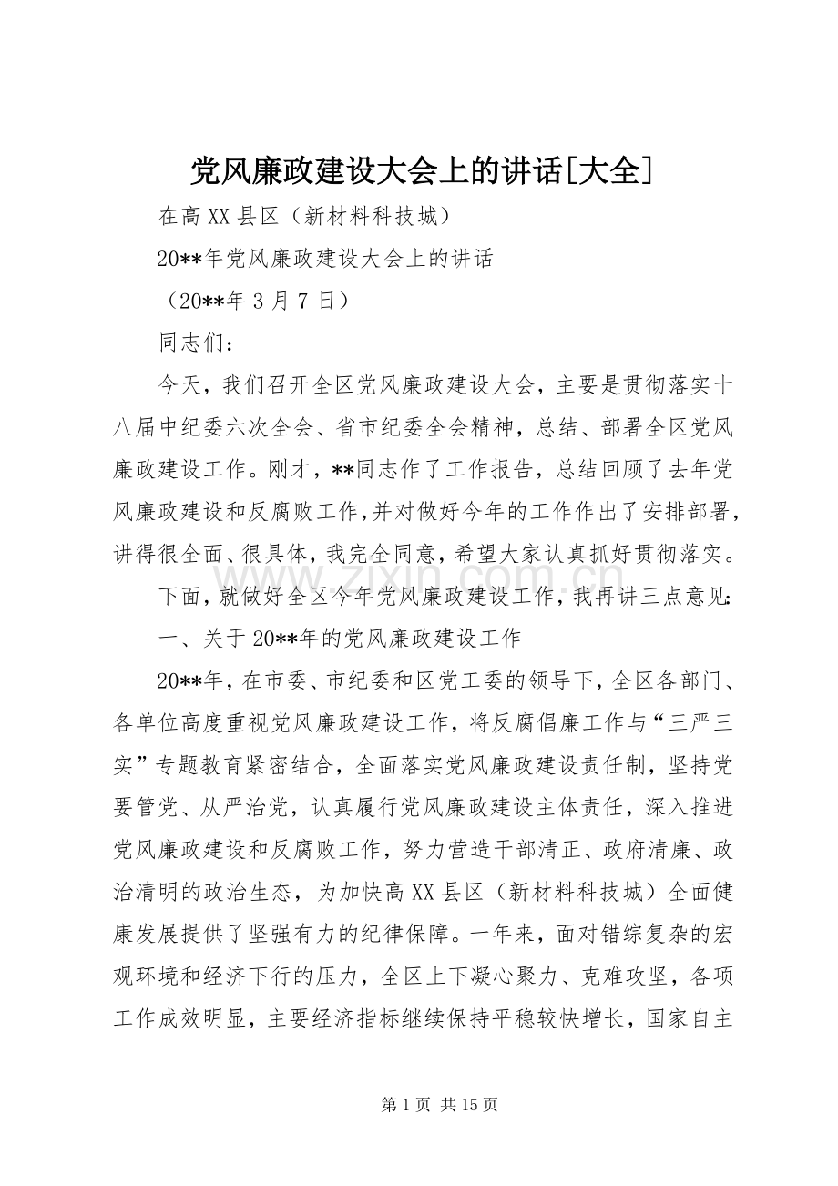 党风廉政建设大会上的讲话[大全].docx_第1页