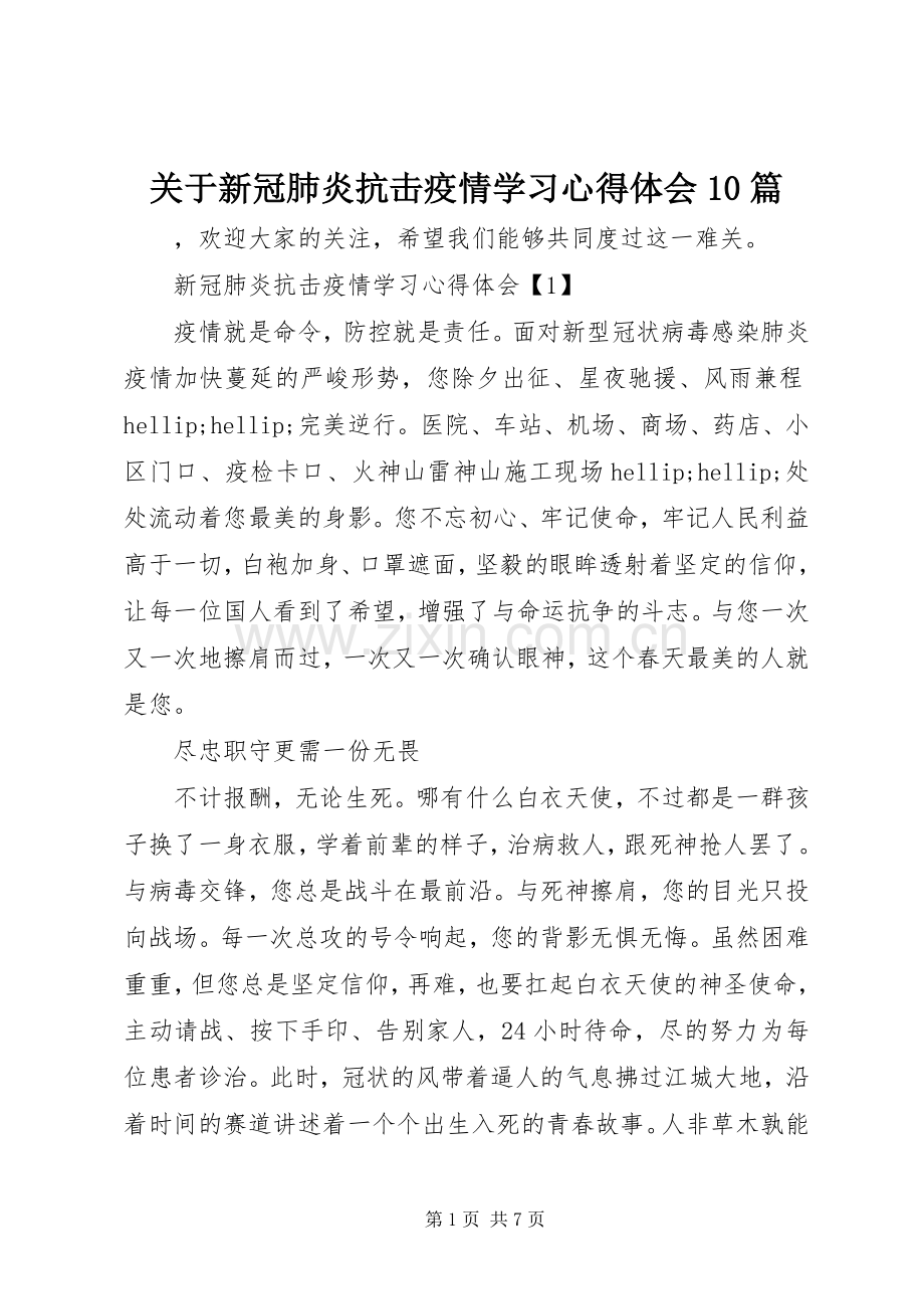 关于新冠肺炎抗击疫情学习心得体会10篇.docx_第1页