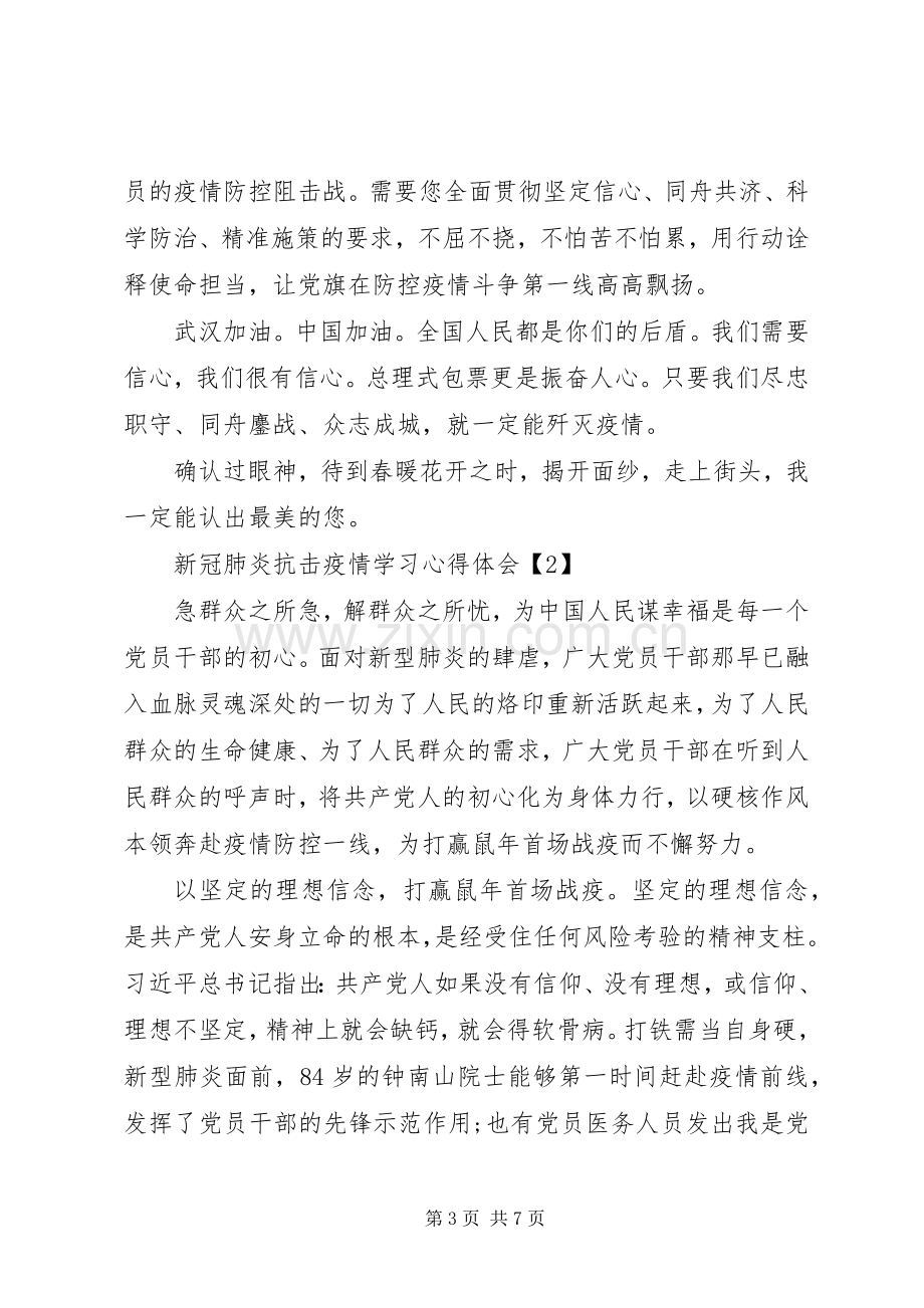 关于新冠肺炎抗击疫情学习心得体会10篇.docx_第3页