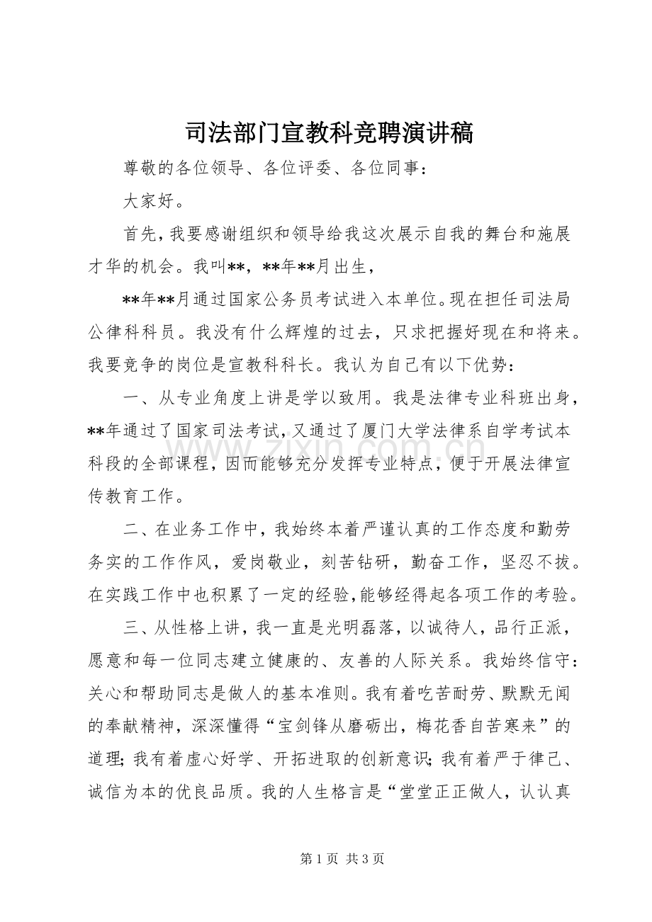 司法部门宣教科竞聘演讲稿.docx_第1页