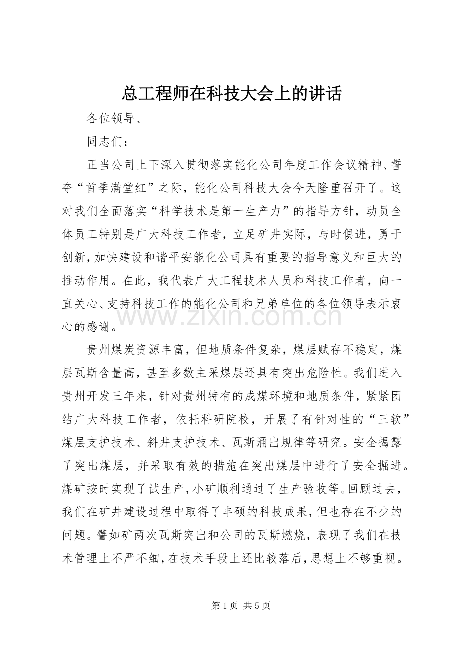 总工程师在科技大会上的讲话.docx_第1页