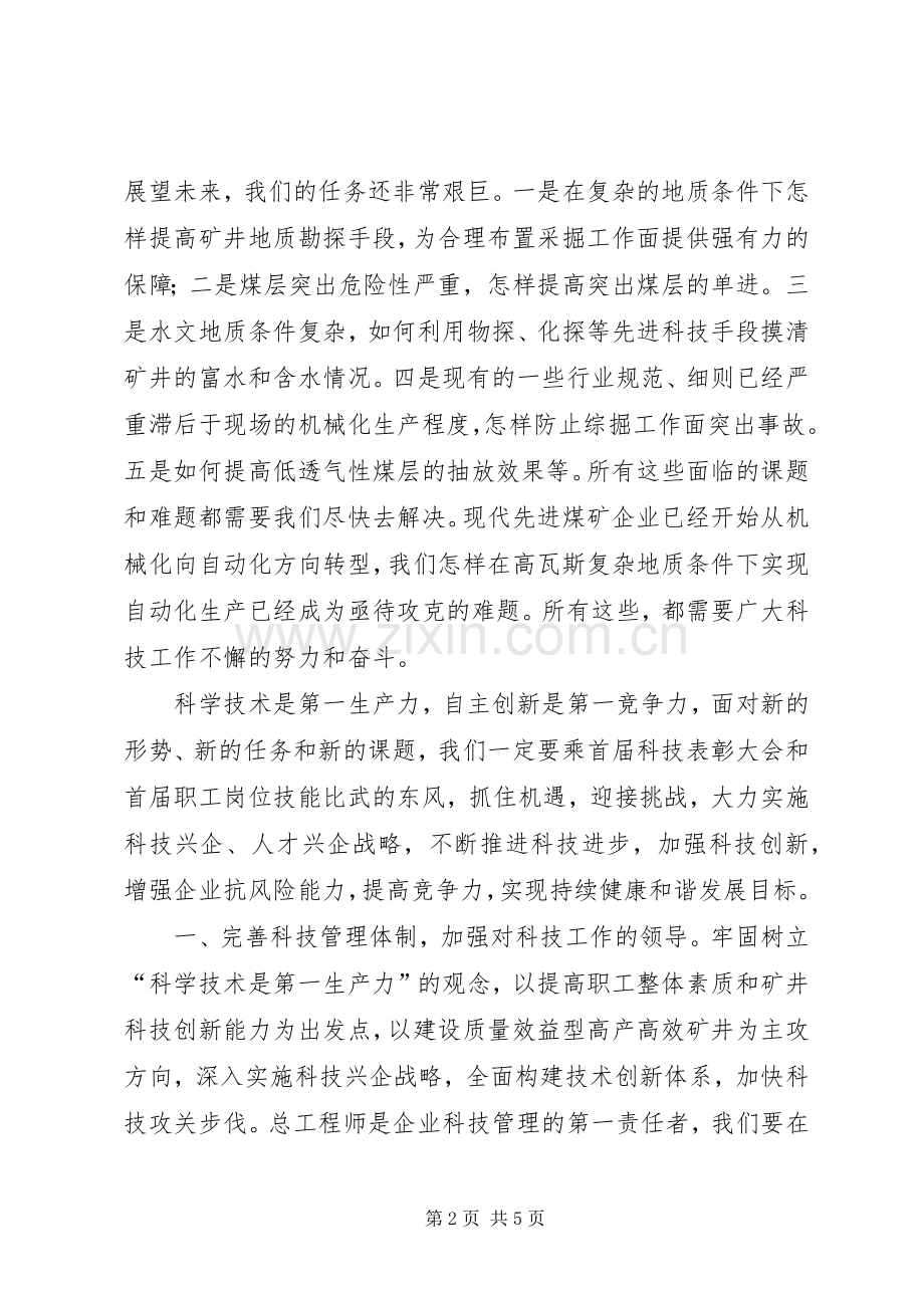 总工程师在科技大会上的讲话.docx_第2页