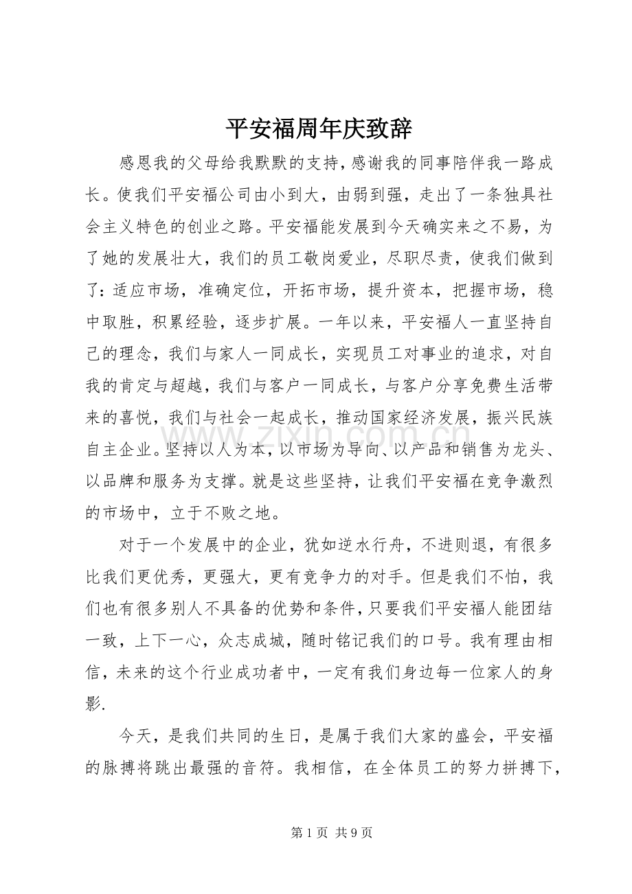 平安福周年庆致辞.docx_第1页