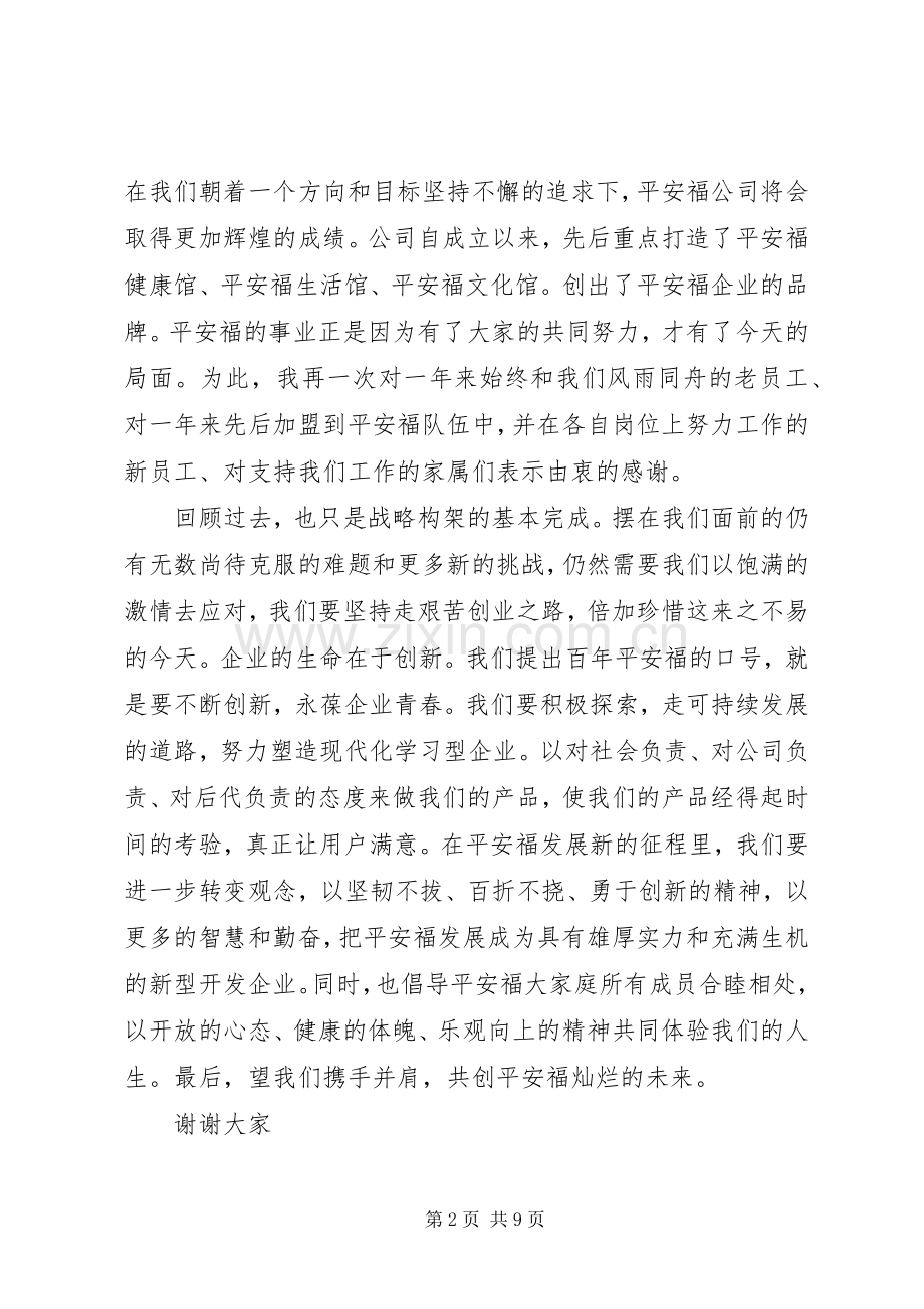 平安福周年庆致辞.docx_第2页