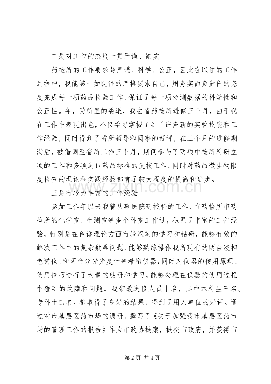 药检所主任岗位竞聘演讲稿范文.docx_第2页