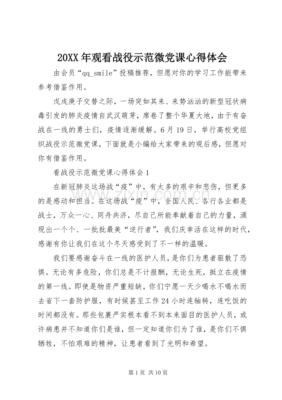 20XX年观看战役示范微党课心得体会.docx_第1页