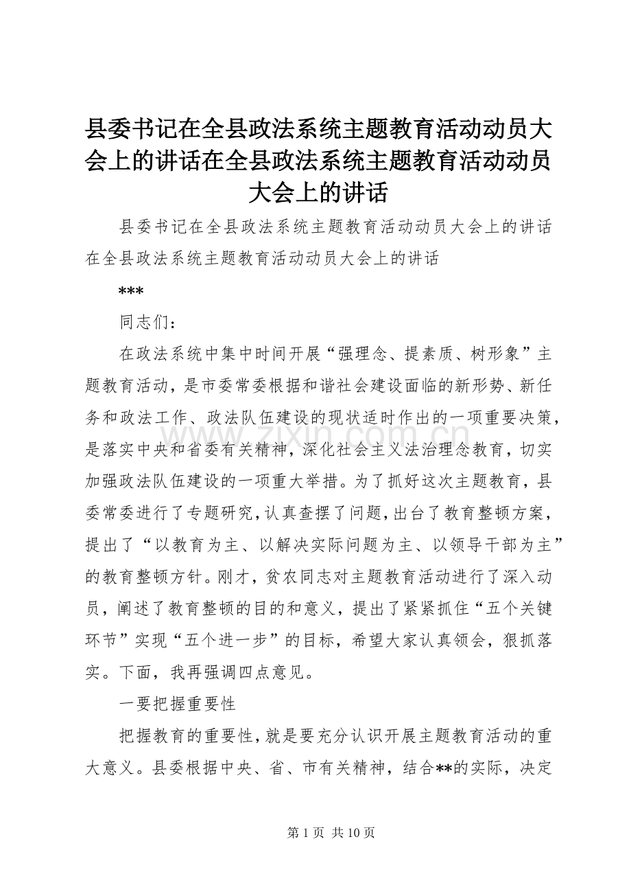 县委书记在全县政法系统主题教育活动动员大会上的讲话在全县政法系统主题教育活动动员大会上的讲话.docx_第1页