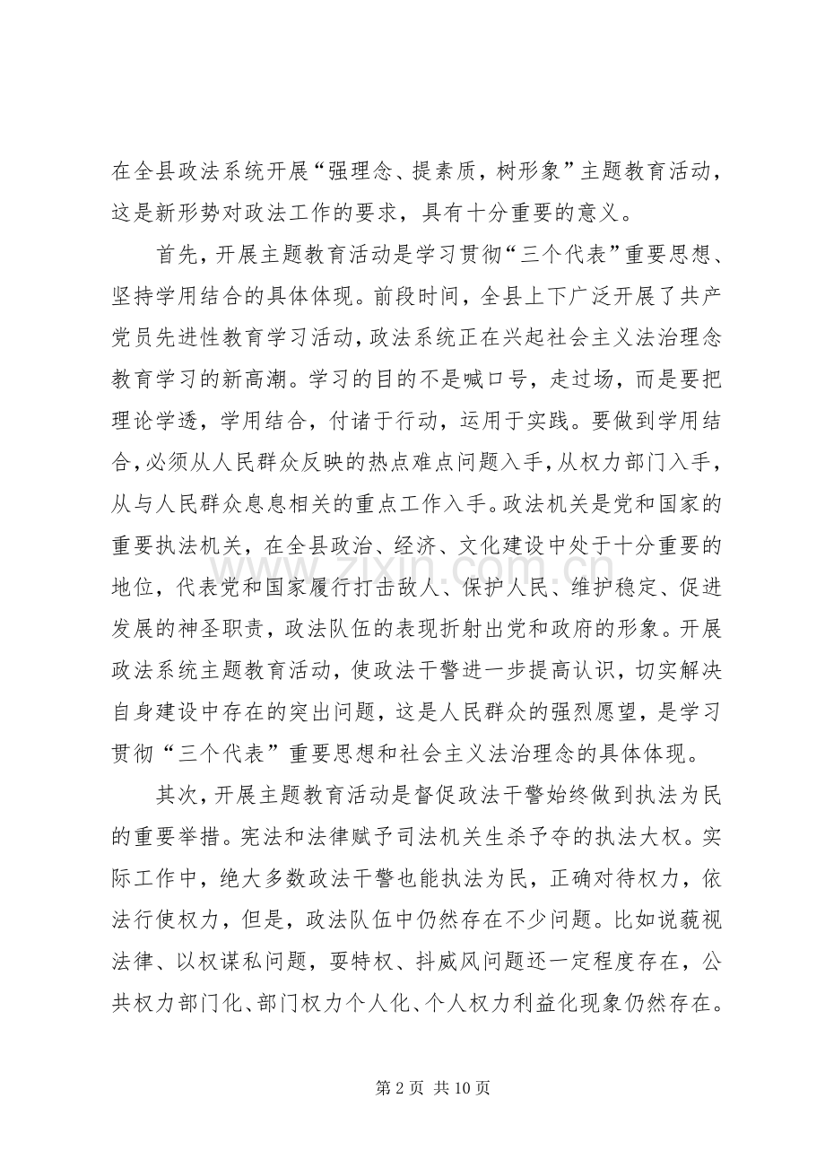 县委书记在全县政法系统主题教育活动动员大会上的讲话在全县政法系统主题教育活动动员大会上的讲话.docx_第2页