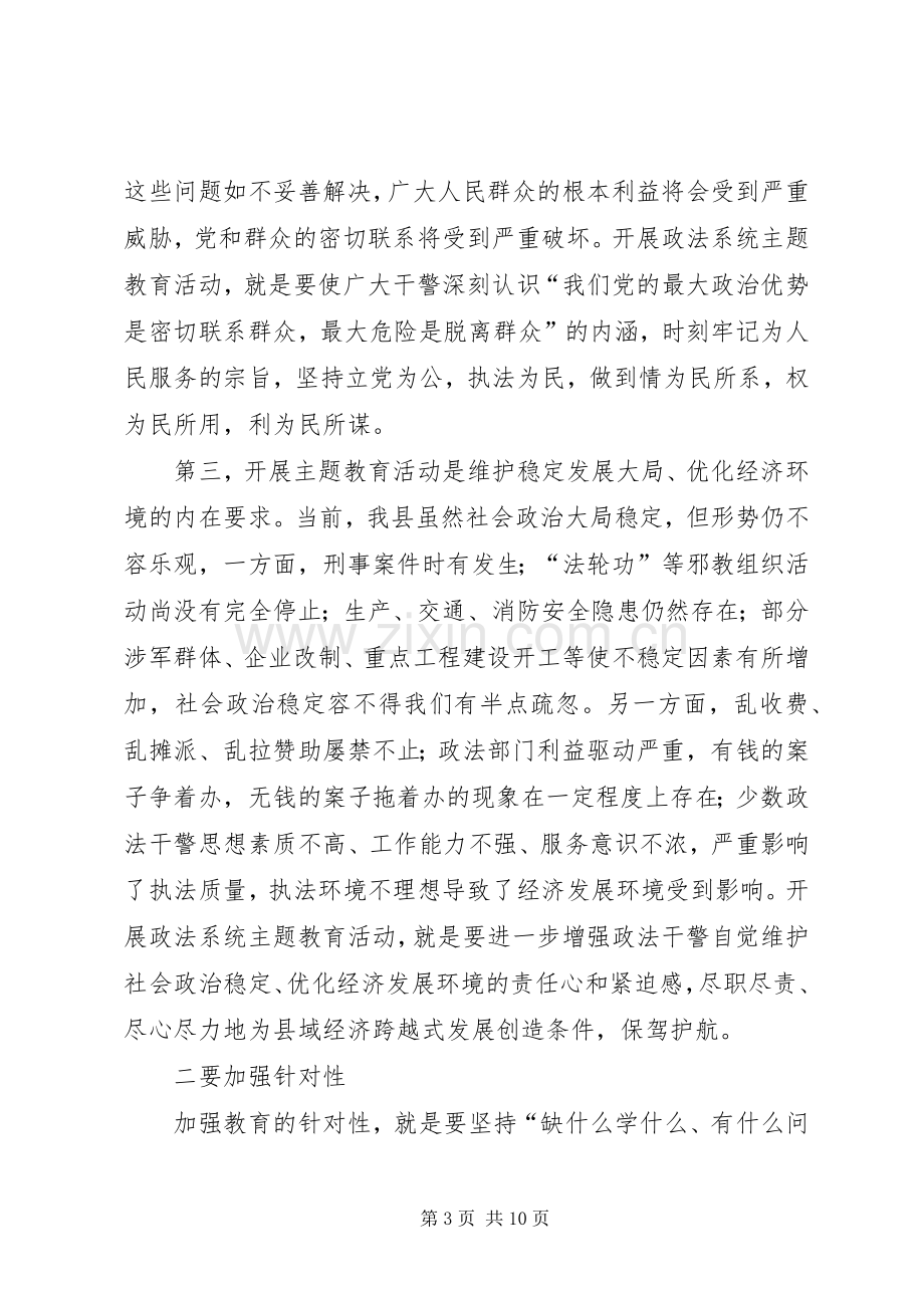 县委书记在全县政法系统主题教育活动动员大会上的讲话在全县政法系统主题教育活动动员大会上的讲话.docx_第3页