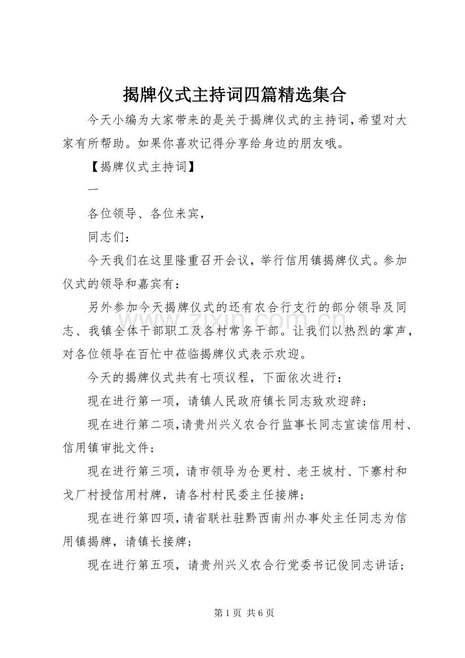 揭牌仪式主持词四篇集合.docx_第1页