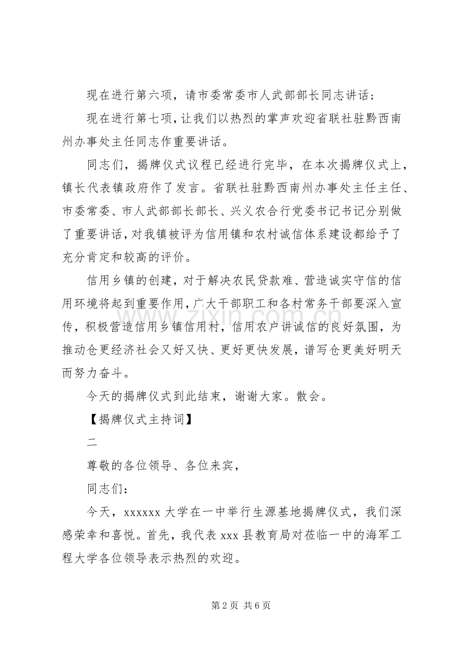 揭牌仪式主持词四篇集合.docx_第2页