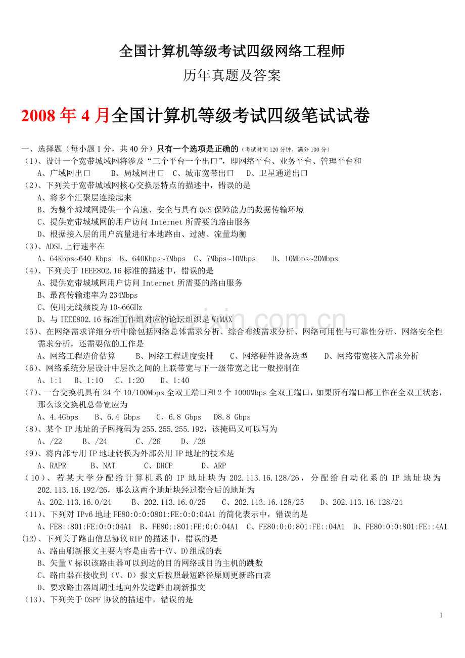 全国计算机等级考试四级网络工程师历年真题及答案汇编.doc_第1页