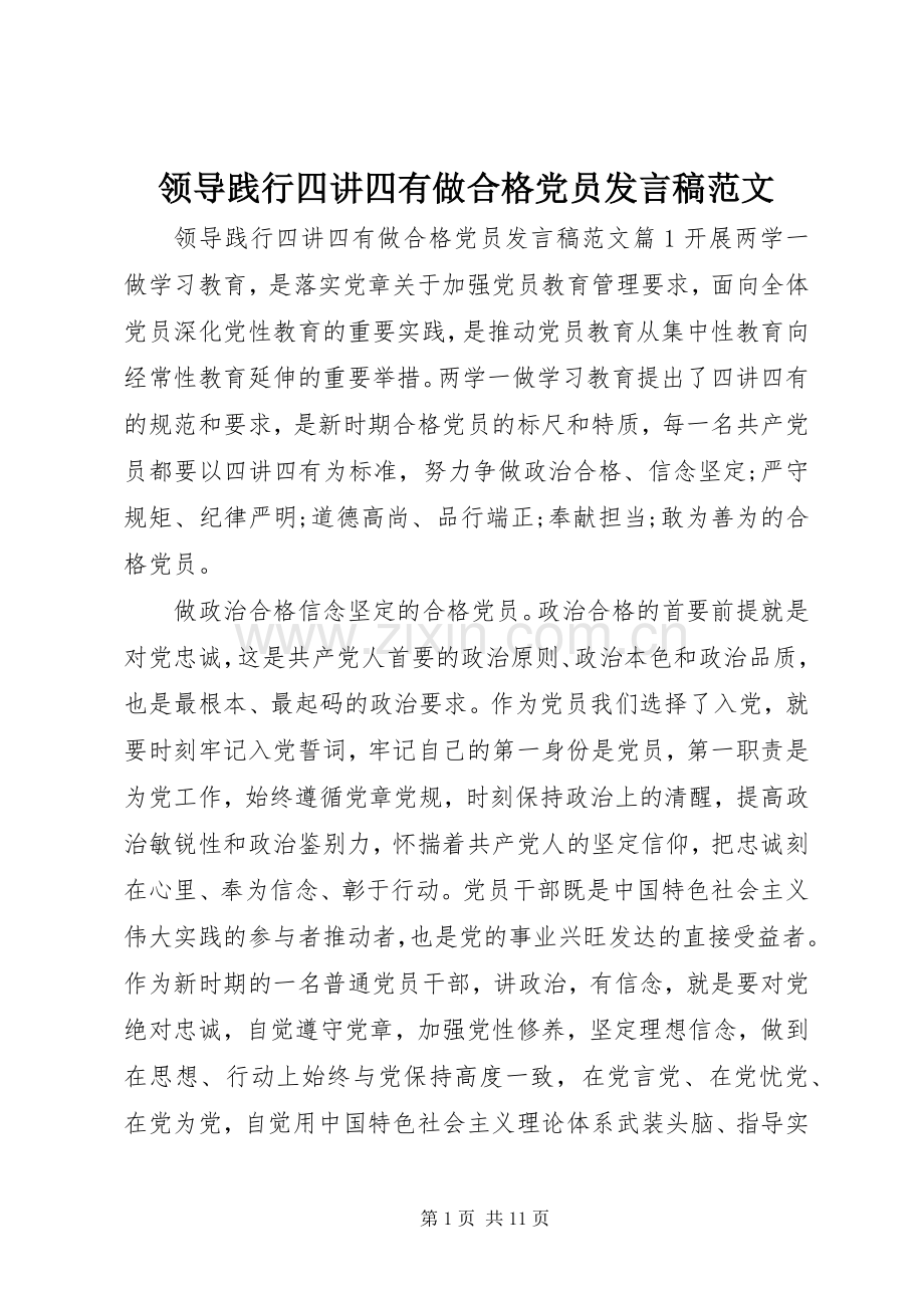 领导践行四讲四有做合格党员发言稿范文.docx_第1页