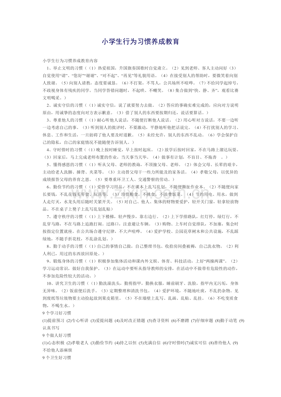 小学生行为习惯养成教育内容.doc_第1页