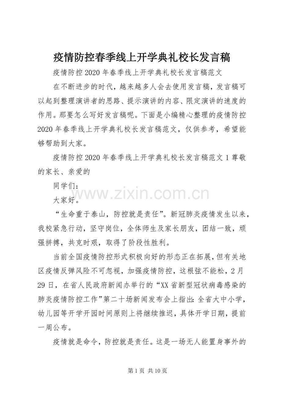 疫情防控春季线上开学典礼校长发言稿.docx_第1页