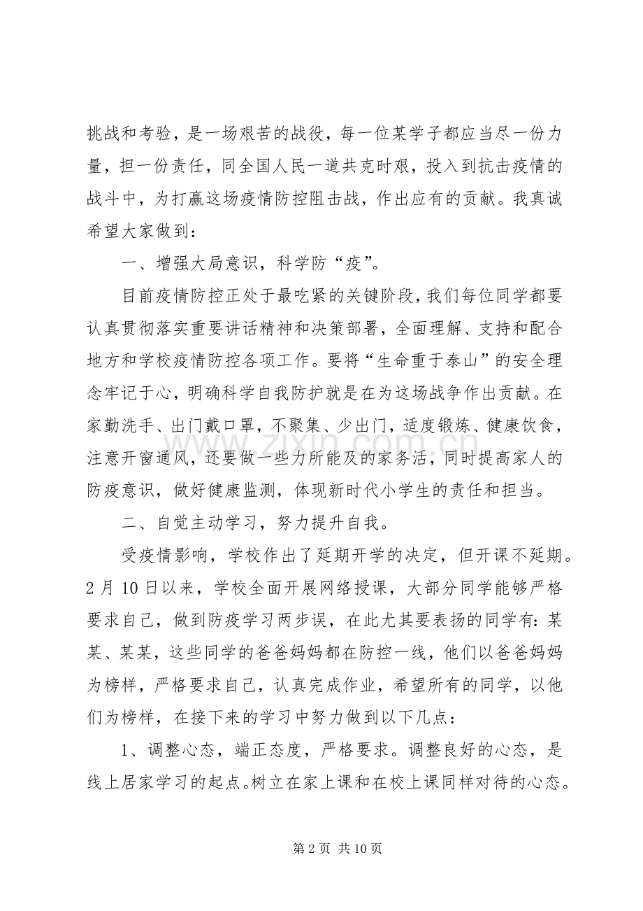 疫情防控春季线上开学典礼校长发言稿.docx_第2页