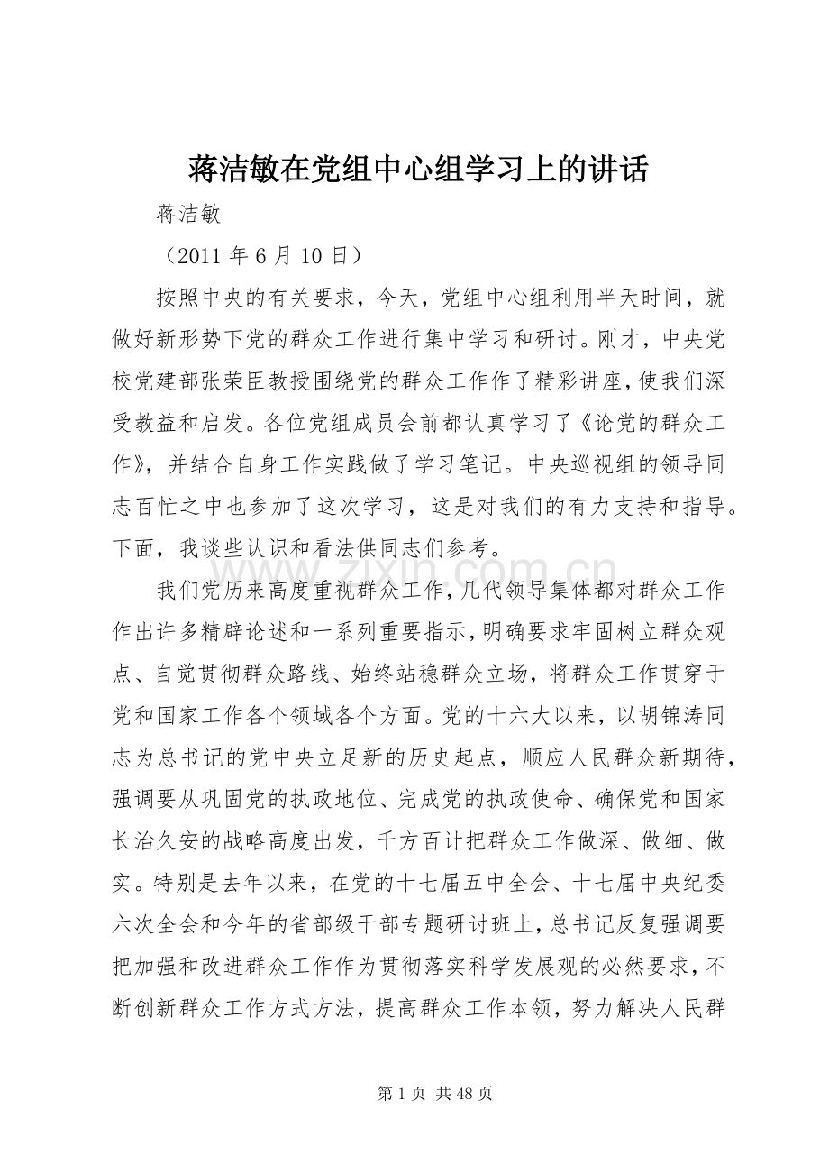 蒋洁敏在党组中心组学习上的讲话.docx_第1页