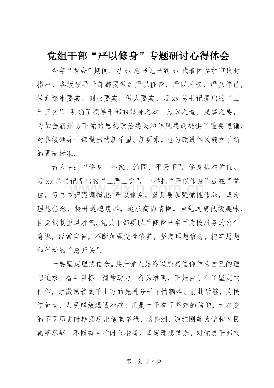 党组干部“严以修身”专题研讨心得体会.docx_第1页