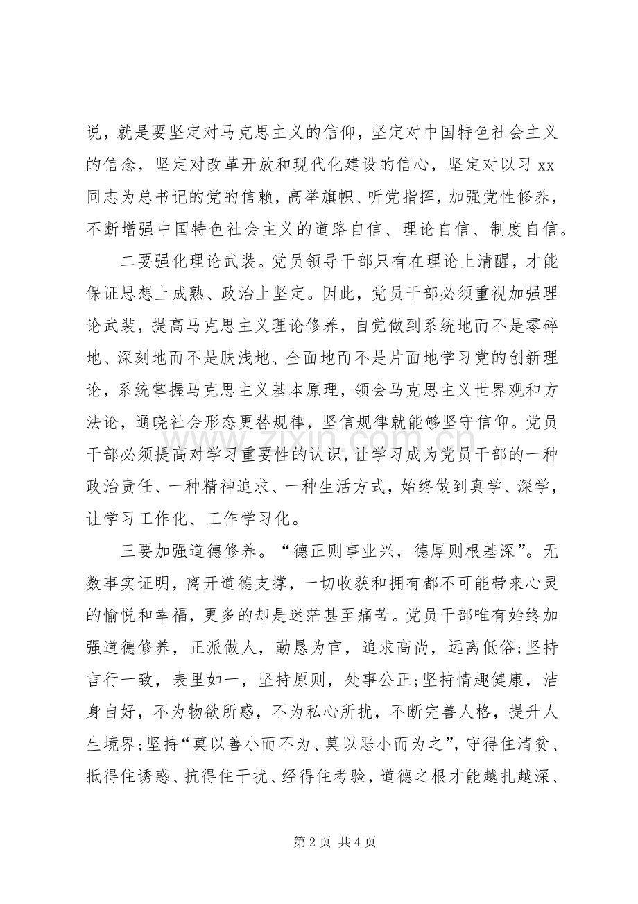 党组干部“严以修身”专题研讨心得体会.docx_第2页