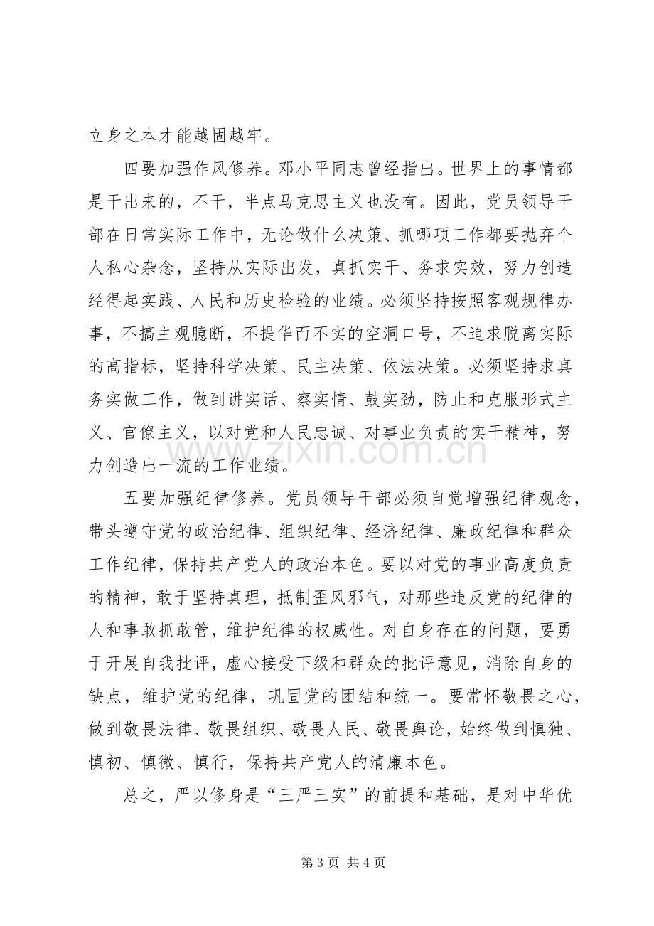 党组干部“严以修身”专题研讨心得体会.docx_第3页