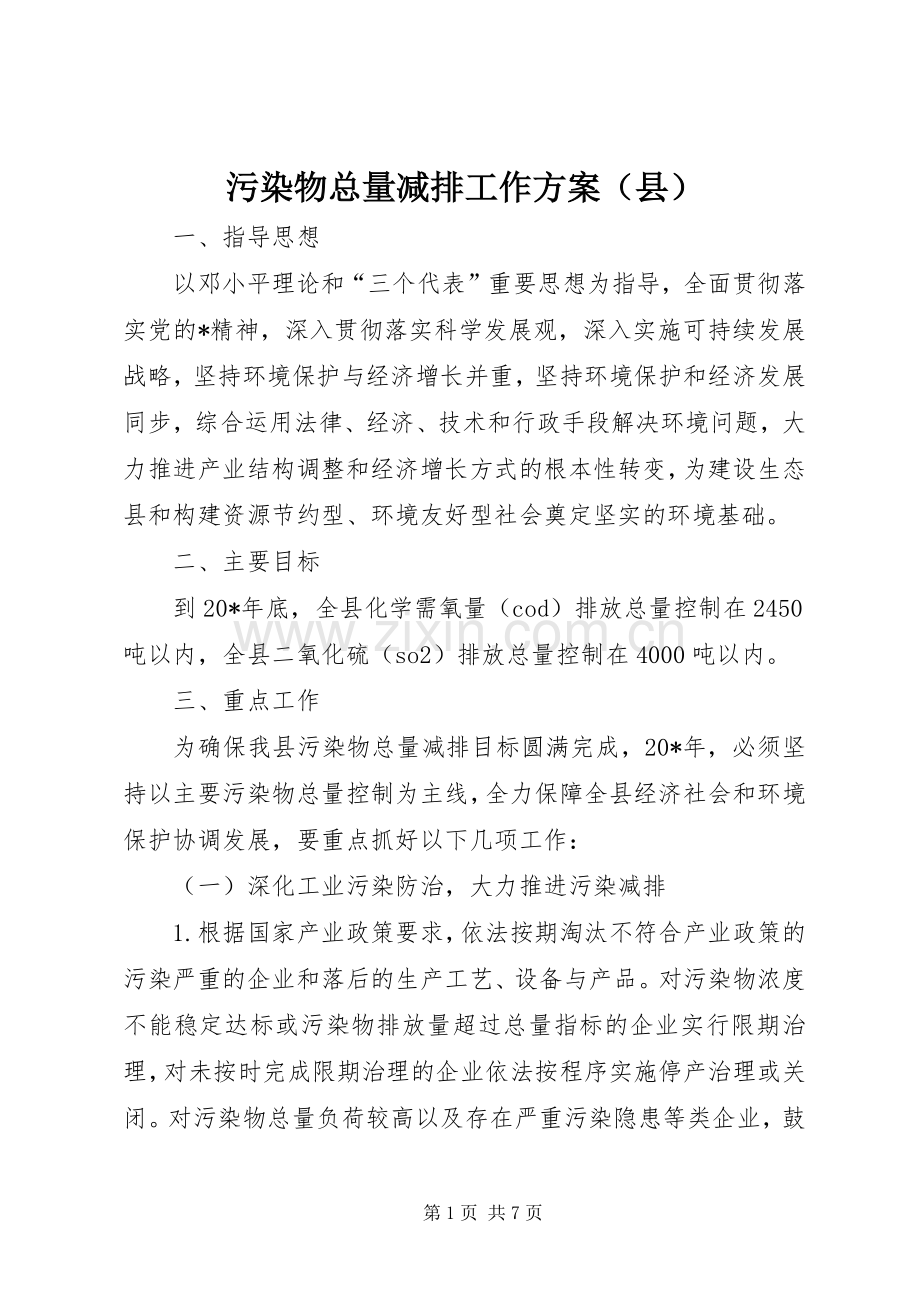 污染物总量减排工作实施方案（县）.docx_第1页