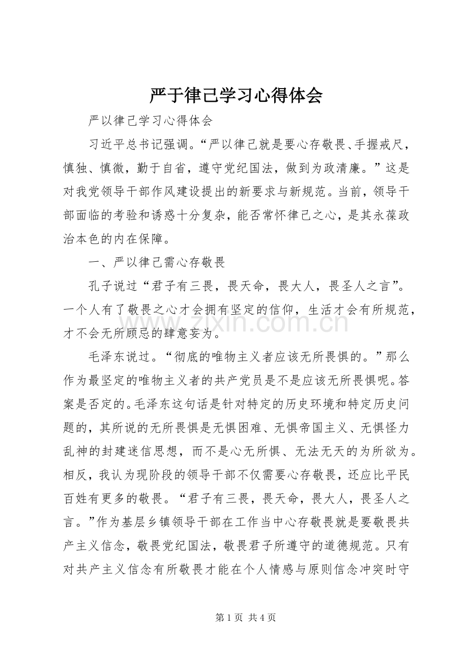 严于律己学习心得体会.docx_第1页