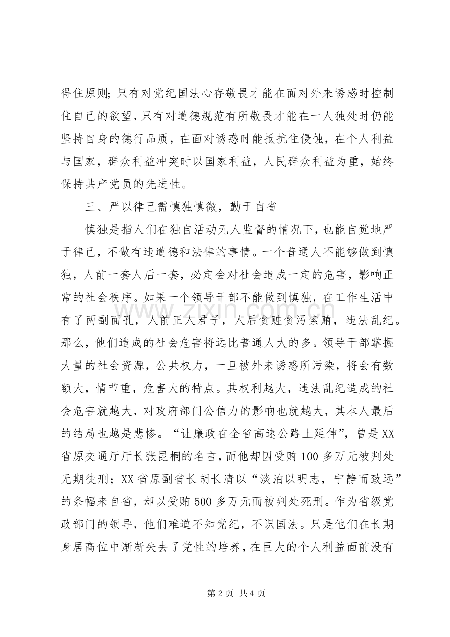 严于律己学习心得体会.docx_第2页